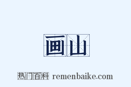 画山是什么意思的图片